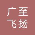 阜阳市广至飞扬广告有限公司