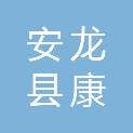 安龙县康瑞医疗器械有限责任公司