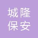 阜新市城隆保安服务有限公司