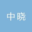 中晓建筑工程有限公司