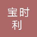 山东宝时利机电设备有限公司