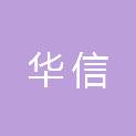 南阳华信税务师事务所有限公司