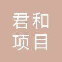 山东君和项目管理有限公司