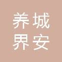安徽养城界安工程项目管理有限公司
