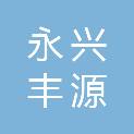 北京永兴丰源建筑工程有限公司