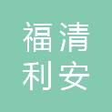 福清利安建筑劳务有限公司