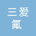 安徽三爱氟新材料科技有限公司
