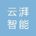 甘肃云湃智能科技有限公司
