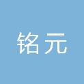 浙江铭元医疗器械有限公司