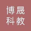 运城市博晟科教文化服务有限公司