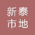 新泰市地管家农业科技有限公司