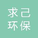 黑龙江求己环保科技开发有限公司