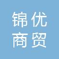 大同市锦优商贸有限公司