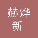 盐城市赫烨新建设有限公司