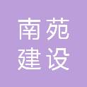 安徽省南苑建设工程有限公司
