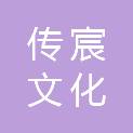 福州传宸文化科技有限公司