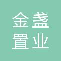 漳州金盏置业有限公司