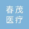 江苏春茂医疗科技发展有限公司