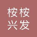 长沙桉桉兴发私募股权基金合伙企业（有限合伙）