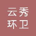 云南云秀环卫设施有限公司