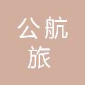 公航旅（西安）工程管理有限公司