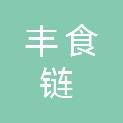 浙江丰食链农产品集团有限公司