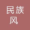 民族风（北京）文化发展有限公司