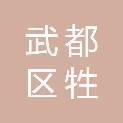 陇南市武都区牲旺养殖农民专业合作社