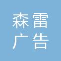 江苏森雷广告有限公司