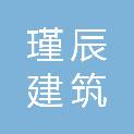 邯郸市瑾辰建筑劳务分包有限公司