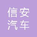 信安汽车服务（山东）有限公司