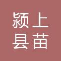 颍上县苗兰奎农机服务专业合作社