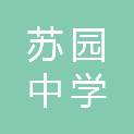 郴州市苏园中学