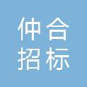 四川仲合招标代理有限公司