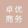 内蒙古卓优商务服务有限公司