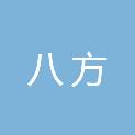 陕西八方医疗器械有限公司
