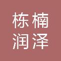 甘肃栋楠润泽商贸有限公司