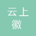 安徽云上徽网络科技有限公司