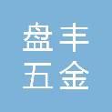 盘锦盘丰五金电料销售有限公司