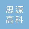思源高科（成都）科技有限公司
