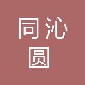 广州市同沁圆饮食服务有限公司