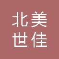 北美世佳（山东）食品科技有限公司