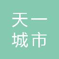宁波市天一城市服务有限公司