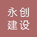 西藏永创建设有限公司