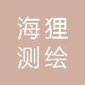 江西海狸测绘信息技术有限公司