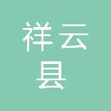 祥云县自然资源局