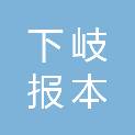 汕头市下岐报本小学