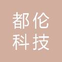 杭州都伦科技有限公司