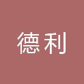 吉林省德利招投标代理服务有限公司