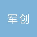 保定军创人力资源服务有限公司